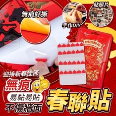 丹丹悅生活 易黏易貼不傷牆面無痕春聯貼, 易黏易貼不傷牆面無痕春聯貼(120貼／包