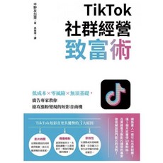全新現貨 YouTube致富聖經/TikTok/Facebook/Instagram社群經營致富術：集客X行銷X吸粉，69個超強祕技完全公開！, TikTok社群經營致富術