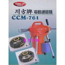 川方牌 電動通管機 CCM-761 附A.B兩組通管套件, 通管機附A.B兩組通管套件