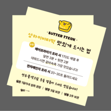버터떡 먹는법 상하이버터떡 먹는방법 안내카드 상하이버터떡 스티커, 500개, 명함(스티커아님)