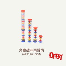 OPPA 奧福樂器 雨聲筒 雨聲響筒 10/20/30/40cm 幼兒教具 兒童樂器, 1個, 20 cm