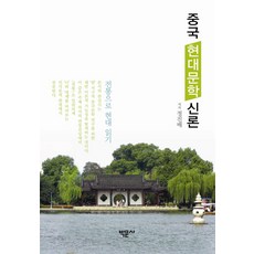 중국 현대문학 신론, 박문사, 정진배 저