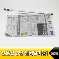 (한정) 아카데미 신문철 3단원형알미늄 길이63cm MN-405, 본상품, 단일, 1개