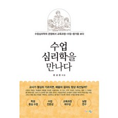 수업심리학을 만나다:수업심리학의 관점에서 교육과정-수업-평가를 보다, 맘에드림, 윤상준