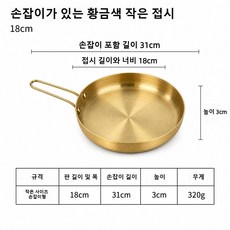 스테인레스 스테이크판 손잡이접시 빠에야팬 원형 접시 양식 접시 (스테이크/간식/케이크/과일/디저트 모두 서빙 가능), 손잡이가 있는 골드 18cm