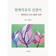 園藝療癒指南：園藝治療計畫的實踐, Haum出版社, 金英淑