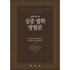 입법평가를 위한 실증 법학 방법론, 법문사