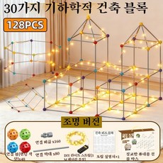 스마트 구슬 연결 건축 블록 어린이 공간 조립 장난감 변형 가능한 DIY 무지개 색상 조립식 텐트 놀이하우스, 1박스, 구슬(128PCS) 전구 세트 포함