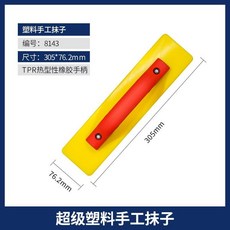 塑料抹子 水泥抹刀 抹泥板 加厚 抹灰刀 搓板 提漿 整平, 1個, 8143