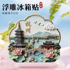 杭州西湖3D浮雕冰箱貼, 如圖所示