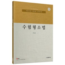 2026 수험형소법:변호사시험 경찰채용 공무원 시험대비, 법률저널