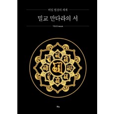 밀교 만다라의 서:비밀 법장의 세계, 맑은샘, 무동금강