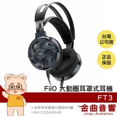 FiiO 飛傲 FT3 高解析 60mm 大動圈 350Ω 開放式耳罩式耳機