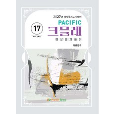(예약 4/13 발송) 2027 Pacific 크믈레 예상문제풀이 17 [의료법규] 퍼시픽북스, 선택안함