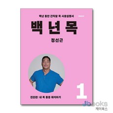 [제이북스] 백년 목 1 : 진단편 - 내 목 통증 해석하기 개정증보판, 언탱글링