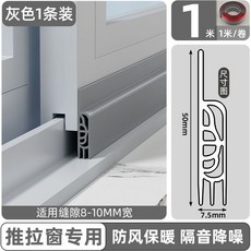 門縫密封條 適用於8-10MM寬縫隙 推拉窗防風保暖隔音降噪, 1個, 灰色-1條裝【加厚三重密封、防風、隔音、
