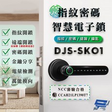 昌運 DJS-SK01 智慧電子鎖 指紋 密碼 鑰匙 藍牙開鎖