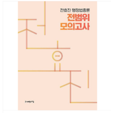 사피엔스넷 2026 전효진 행정법총론 전범위 모의고사, 스프링분철안함