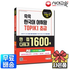 쏙쏙 한국어 어휘왕 TOPIK 1(초급) 단어사전 문제집:만점 다지기 1600제 (MP3 쓰기 연습 그림 퀴즈 문장 문제), 시대고시기획, 상세내용 참조