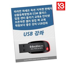 따라만 하세요 옥션 지마켓 판매자 상품등록방법과 ESM 플러스 입점... USB 강좌