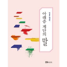 아래층 계단의 말, 선우미디어, 이경은