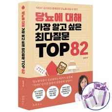 당뇨에 대해 가장 알고 싶은 최다질문 TOP 82 닥터K 김지은 - 미니수첩 증 정