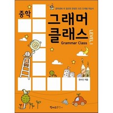 중학 그래머 클래스 Level 1, 민사고