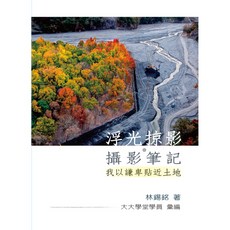 【華品】/攝影是另一種書寫/林錫銘 五車商城, 浮光掠影•攝影筆記