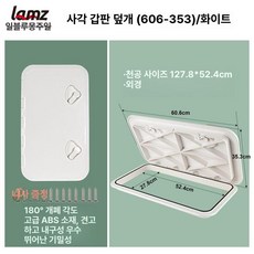 선박 해치커버 박스 갑판 현장 보트 플랫폼 밀폐 보호 덮개 보 관 함, 353-606 화이트, 1개