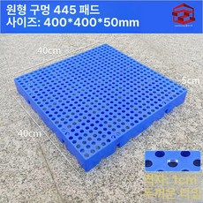 블럭 깔판 파레트 창고 세차장 방습 조립식 플라스틱 발판, 1개, 원형 구멍 두꺼운 445 패드 40x40x5