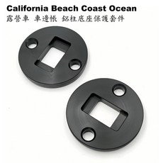 鋁柱底座保護套件 California Beach Coast Ocean 車邊帳 T6.1 T5 T6