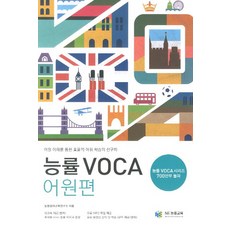 능률VOCA: 어원편(부록포함), NE능률