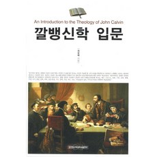 puts 加爾文神學入門, 崔潤培 著