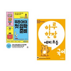 (김성화) 우리 아이 첫 입학 준비 + (미래엔콘텐츠연구회) 하루 한장 예비 초등 국어 (전2권)