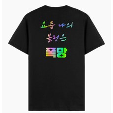 볼링크루 폭망 홀로그램 볼링 티셔츠, 블랙, 드라이 메쉬