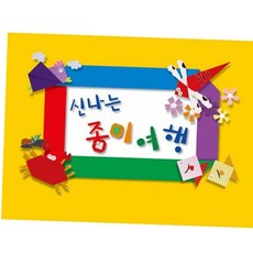 엄마표놀이 신나는 종이여행 (영아1단계), 본상품