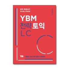 YBM 전략 토익 리스닝 LC 교재 책