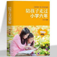 促銷 全2本 陪孩子走過國小六年國小生提高學習成績推薦家敎育兒書籍 番茄書屋, 陪孩子走過小學六年