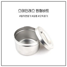 스테인레스 원형바트 미용실기시험재료 위생용품, 1개