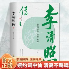 促銷 正版蘇東坡傳李清照傳厤史人物傳記國中生課外讀物古詩詞鑑賞書籍 番茄書屋, 李清照傳