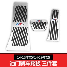 台南出貨 MW 新3系5系改裝x3油門踏板x4x2x6x5x1車內飾用品裝飾1系7系剎車, 14-18x514-19x6三件套