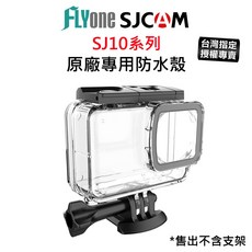 SJCAM SJ10 SJ11 系列 原廠防水殼 (深度防水30米) SJ10X SJ10PRO 台灣授權專賣, 1個