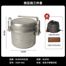 戶外微壓鍋 戶外煮飯鍋 露營鈦合金可擕式炊具裝備 2-3人份, 1個, 微壓鍋（送收納袋+皮套）