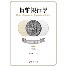 貨幣銀行學：理論與應用 第4版