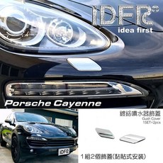 IDFR 適用於 PORSCHE CAYENNE 11-14 電鍍飾框, 1個, 鍍鉻噴水器飾蓋-2pcs