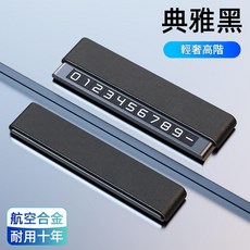 皮革臨時停車號碼牌 典雅黑, 典雅黑 - 皮革金屬停車號碼牌, 1個