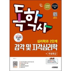 [시대고시기획] 시대에듀 독학사 심리학과 2단계 감각 및 지각심리학+무료특강 [개정판2판] [따뜻한책방]