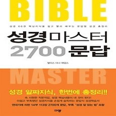 [개똥이네][중고-상] 성경마스터 2700문답