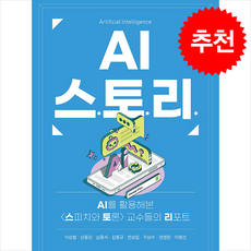 AI 스.토.리. + 쁘띠수첩 증정, 북코리아, 이상철