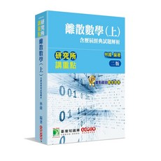 大碩出版 研究所 離散數學(上)(含歷屆經典試題解析)(林緯) 2022年6月2版 AE6038